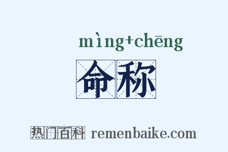 命称是什么意思的图片